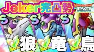 【ドラクエタクト】ドラクエジョーカー完凸パに戦いを挑んでみたら大絶叫！！！モンスターズキャラ甘くみたらいかんwww