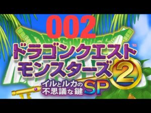 002(DQM2イルルカSP)周辺で いろんなモンスターをひたすらスカウト(笑)