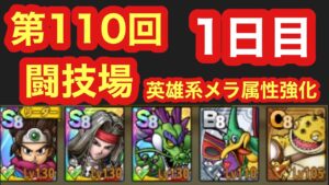 【ドラクエタクト】第110回闘技場1日目。マーニャを迎え撃つ⁉︎