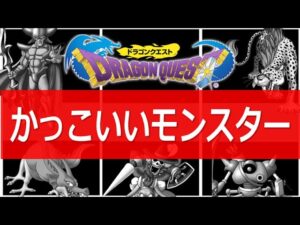 【ドラクエ】かっこいいモンスター【12選】｜デュラン、ネルゲル、ゾーマ｜敵ながら惚れるモンスター