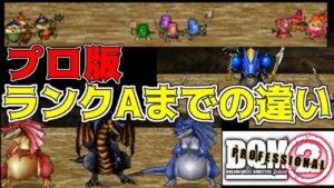 #12 DQMジョーカー2プロ　プロ版ランクAまでの苦悩　厄介な攻撃をしてくる面々【DQMJ2P】kazuboのゲーム実況