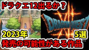 【ドラクエ新作】ドラクエ12は？2023年に発売される可能性のある作品5選
