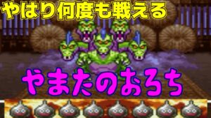 ドラクエ3 #12【DQ3K.Mix】やはり何度も戦える VSやまたのおろち kazuboのゲーム実況