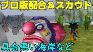 #14 DQMジョーカー2プロ 具合悪い海岸 プロ版配合&スカウト【DQMJ2P】kazuboのゲーム実況