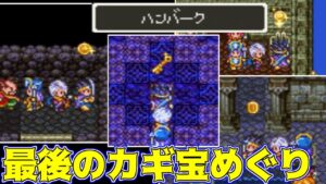 ドラクエ３ #15【DQ3K.Mix】最後の鍵　宝めぐり　kazuboのゲーム実況