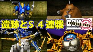 #17 DQMジョーカー2プロ　遺跡ボスとSランク　４連戦【DQMJ2P】kazuboのゲーム実況
