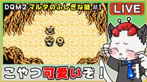 【ドラゴンクエストモンスターズ2 マルタのふしぎな鍵 ルカの旅立ち】1話 完全初見！ゲームボーイ版でクリアを目指す✨「続編を楽しむ♪」【ゲーム実況】ドラクエ