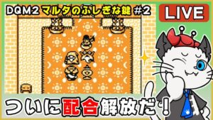 【ドラゴンクエストモンスターズ2 マルタのふしぎな鍵 ルカの旅立ち】2話 完全初見！ゲームボーイ版でクリアを目指す✨「海賊の世界！」【ゲーム実況】ドラクエ