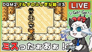 【ドラゴンクエストモンスターズ2 マルタのふしぎな鍵 ルカの旅立ち】3話 完全初見！ゲームボーイ版でクリアを目指す✨「氷の世界へ！」【ゲーム実況】ドラクエ