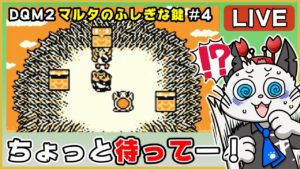 【ドラゴンクエストモンスターズ2 マルタのふしぎな鍵 ルカの旅立ち】4話 完全初見！ゲームボーイ版でクリアを目指す✨「天空の世界へ！」【ゲーム実況】ドラクエ