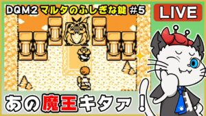 【ドラゴンクエストモンスターズ2 マルタのふしぎな鍵 ルカの旅立ち】5話 完全初見！ゲームボーイ版でクリアを目指す✨「お宝を集めた先に待つのは？」【ゲーム実況】ドラクエ