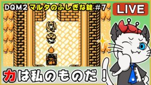 【ドラゴンクエストモンスターズ2 マルタのふしぎな鍵 ルカの旅立ち】7話 完全初見！ゲームボーイ版でクリアを目指す✨「エルフの世界へGO！」【ゲーム実況】ドラクエ
