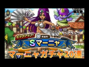 【ドラクエタクト 】マーニャガチャ20連