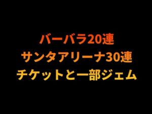 【ドラクエタクト 】バーバラ20連サンタアリーナ30連