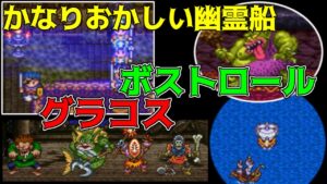 ドラクエ3 #20【DQ3K.Mix】VSボストロール かなりおかしな幽霊船 グラコスとネクロマンサー kazuboのゲーム実況