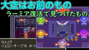 ドラクエ３ #22【DQ3K.Mix】ラーミア復活でみつけたもの　kazuboのゲーム実況