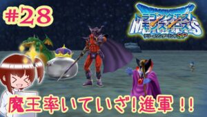 #28 魔王率いていざ進軍!!【ドラクエモンスターズ テリーのワンダーランド実況プレイ♪】