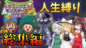 【総集編】#2 イルルカSPのクリア後裏ストーリーを人生縛りで楽しみたいゆっくり実況【イルルカSP・ドラクエモンスターズ】