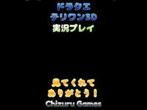 #ドラクエ #テリーのワンダーランド3ds #ドラクエテリワン #ドラクエモンスターズ #ドラゴンクエスト  #ゲーム #ゲーム実況 #実況 #games #ちづる #ちづるゲームズ #shorts