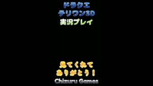 #ドラクエ #テリーのワンダーランド3ds #ドラクエテリワン #ドラクエモンスターズ #ドラゴンクエスト  #ゲーム #ゲーム実況 #実況 #games #ちづる #ちづるゲームズ #shorts