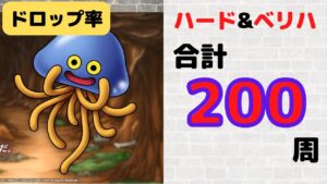 【ドラクエタクト】ホイミンのドロップ率検証【真ドラクエ4イベント】