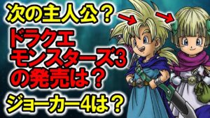 【ドラクエ新作】モンスターズ3発売はいつ?ジョーカー4?主人公は〇〇?