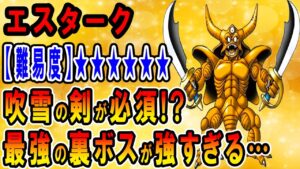 【ドラクエ5】エスタークの倒し方・攻略方法を解説！最速攻略にふぶきのつるぎは欠かせない！？強すぎる裏ボスの倒し方やおすすめパーティを開設します【ボス戦評価表】