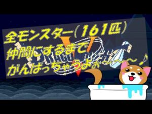 【ドラクエ5 (SFC)】５００人？記念に全モンスター(１６１匹)仲間にするまでがんばっちゃうよぉ～～～♪(#10)