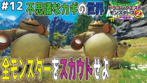 【はぐれモンスターを捕まえる】カギの世界を探索、5体のモンスターをスカウトせよ！ドラゴンクエストモンスターズ2イルルカを実況プレイ！