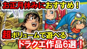 【ドラクエ名作】正月休みはコレ！超ボリュームで遊べるドラクエ6選！