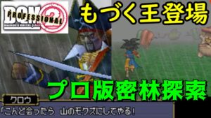 #7 DQMジョーカー2プロ　プロ版密林探索　もづく王キャプテン・クロウ登場　手下モンスターも変更【DQMJ2P】　kazuboのゲーム実況