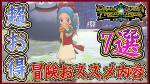 DQトレジャーズ 冒険をお得に進めるおススメ内容7選！レベル上げ・金策・モンスター編成など！ドラクエトレジャーズ【メイルス】