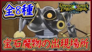 DQトレジャーズ  全8種！宝石モンスター入手場所まとめ！モビルオニキス/ナイトファイラスなど！モンスター図鑑コンプ！ドラクエトレジャーズ【メイルス】