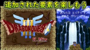 #１【DQ3K.Mix】ドラクエ３ 追加要素のあるドラクエ３　オープニング～一人旅？　性格診断が凄い結果になる　kazuboのゲーム実況
