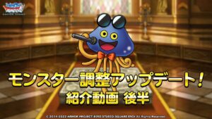 『DQMスーパーライト』モンスター調整アップデート　紹介動画（後半）