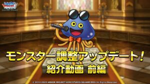 『DQMスーパーライト』モンスター調整アップデート　紹介動画（前半）
