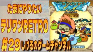 [DQM]たまにやりたいテリワンレトロ RTA #29  [Live]
