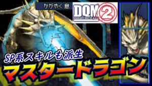 #114 DQMジョーカー2 マスタードラゴン HPアップSP こうげきアップSPなど ジョーカー2のスキル派生条件 kazuboのゲーム実況