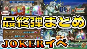 【ドラクエタクト】DQMJイベント最終弾やる事まとめ【他やれる余裕アリ】