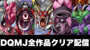 【DQMJ】全作品クリア配信!! 　J2Pから　 #5