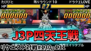【 DQMJ3P リクエスト対戦♯130~131 】VS ドラクエLOVEさん【 J3P四天王対戦の一戦目は師弟対決🔥🔥🔥】