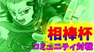 【 DQMJ3P 】第一回 相棒杯～コミュニティ対戦～【ドラゴンクエストモンスターズジョーカー3プロフェッショナル】