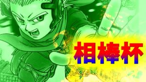 【 DQMJ3P 】第一回 相棒杯～覇道を征け、遥かなる友と共に～【ドラゴンクエストモンスターズジョーカー3プロフェッショナル】