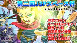 【 DQMJ3P 】第二回J3Pスペース杯【 ドラゴンクエストモンスターズジョーカー3プロフェッショナル】※実況無し※