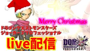【 DQMJ3P 】live配信#3【ドラゴンクエストモンスターズジョーカー3】