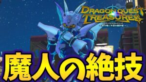 【DQトレジャーズ】消費MP25！魔人の絶技を放つ変態筋肉仮面の紹介
