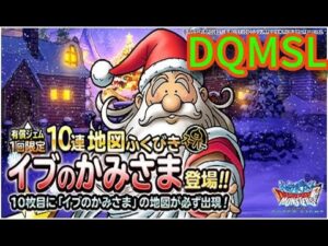 DQMSL 　イブのかみさまガチャ　クリスマス神様ガチャ６０連　ドラゴンクエストモンスターズスーパーライト