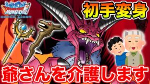 【DQMSL】おじいちゃんを介護して初手変身のロマンパが完成したけど…!! 【ドラクエ】