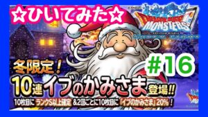 【DQMSL】ドラゴンクエストモンスターズ スーパーライト ☆冬限定!10連 イブのかみさま登場!!☆ #16