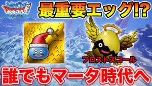 【DQMSL】誰でもなんちゃってマータ時代へ突入!! フロストスコール最適まとめ!!【ドラクエ】